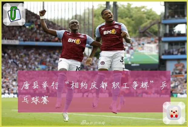 唐县举行“相约庆都 职工争辉”乒乓球赛