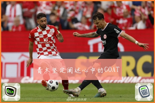 青木坚定阐述心中的GOAT