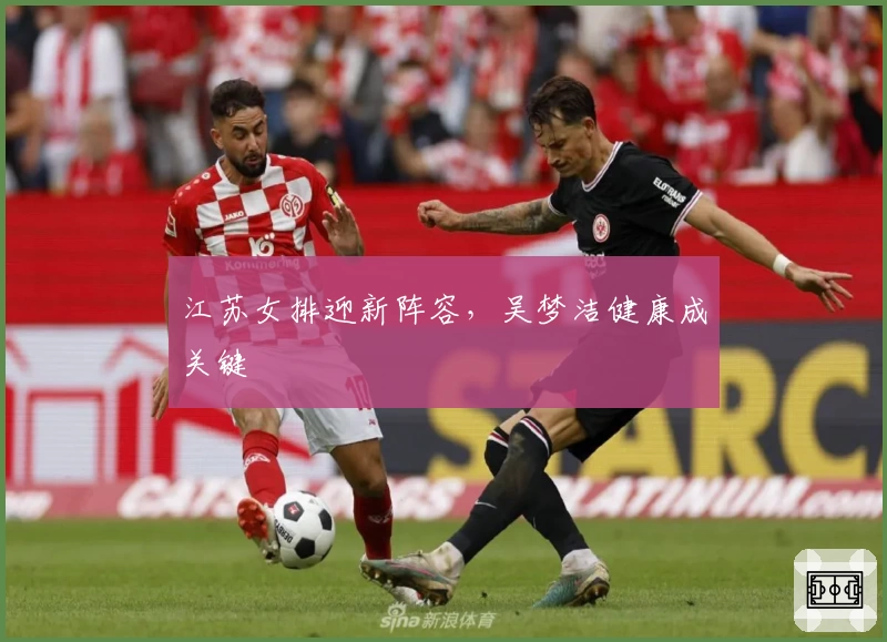 江苏女排迎新阵容，吴梦洁健康成关键