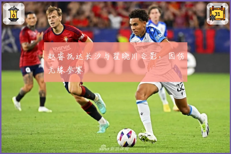 赵睿抵达长沙与翟晓川合影，因伤无缘参赛