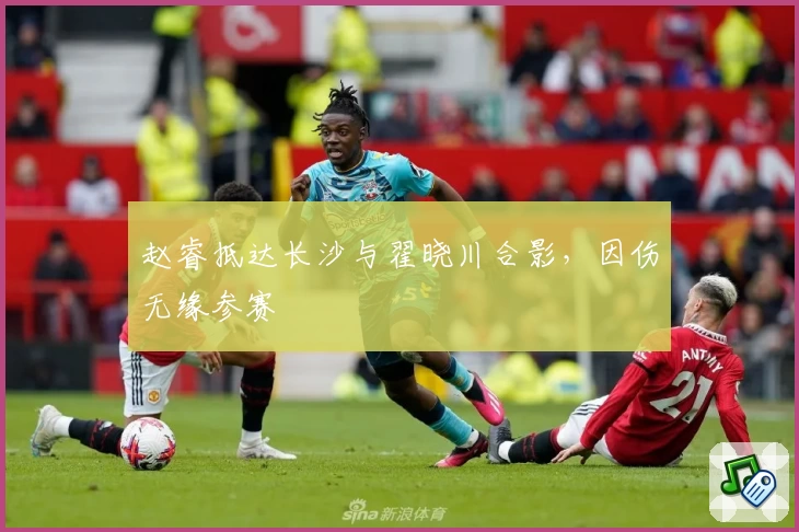 赵睿抵达长沙与翟晓川合影，因伤无缘参赛