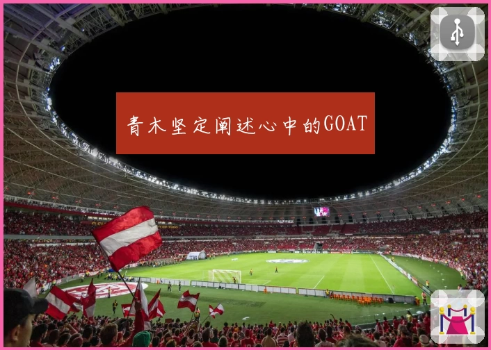 青木坚定阐述心中的GOAT
