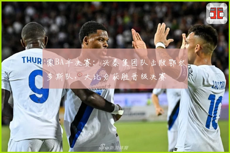 蒙BA半决赛：兴泰集团队击败鄂尔多斯队，大比分获胜晋级决赛