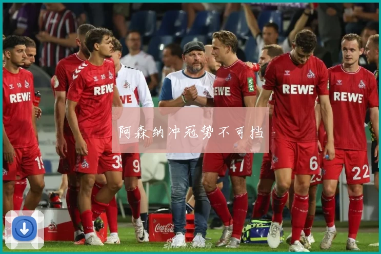 阿森纳冲冠势不可挡