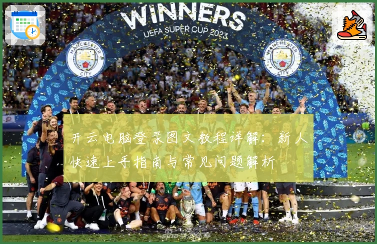 开云电脑登录图文教程详解：新人快速上手指南与常见问题解析