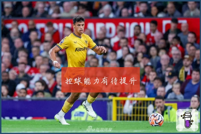 控球能力有待提升