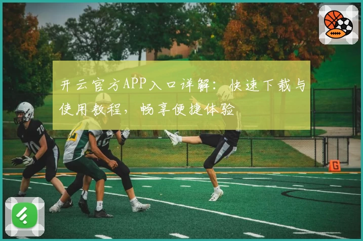 开云官方APP入口详解：快速下载与使用教程，畅享便捷体验