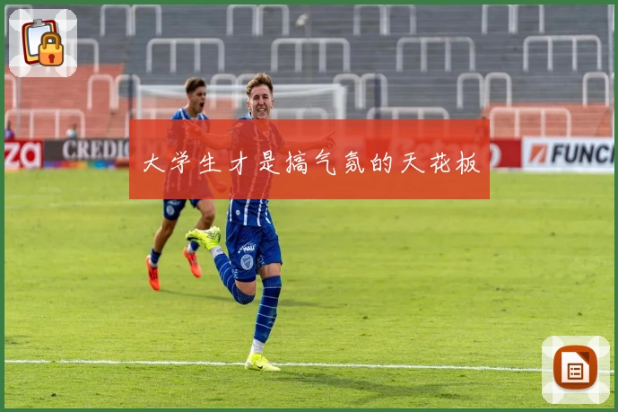 大学生才是搞气氛的天花板