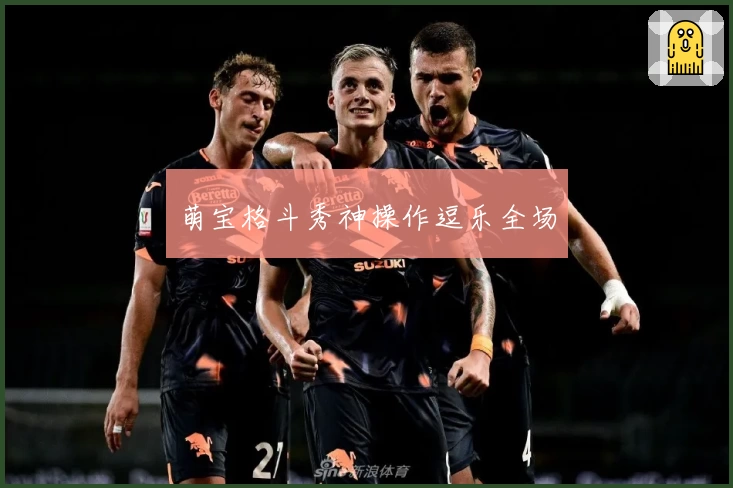 萌宝格斗秀神操作逗乐全场