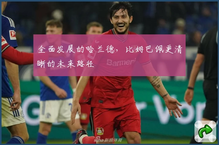 全面发展的哈兰德，比姆巴佩更清晰的未来路径