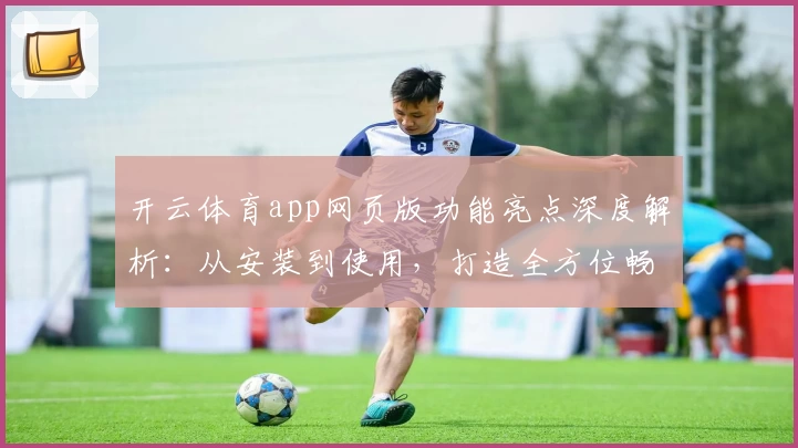 开云体育app网页版功能亮点深度解析：从安装到使用，打造全方位畅快体验