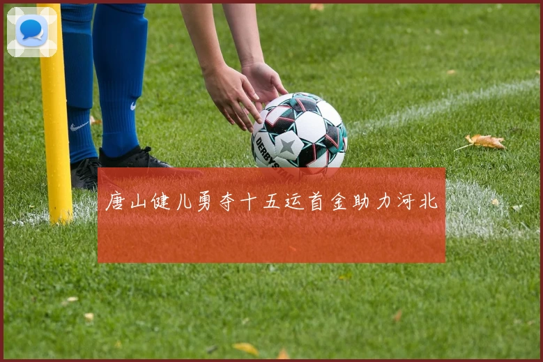 唐山健儿勇夺十五运首金助力河北