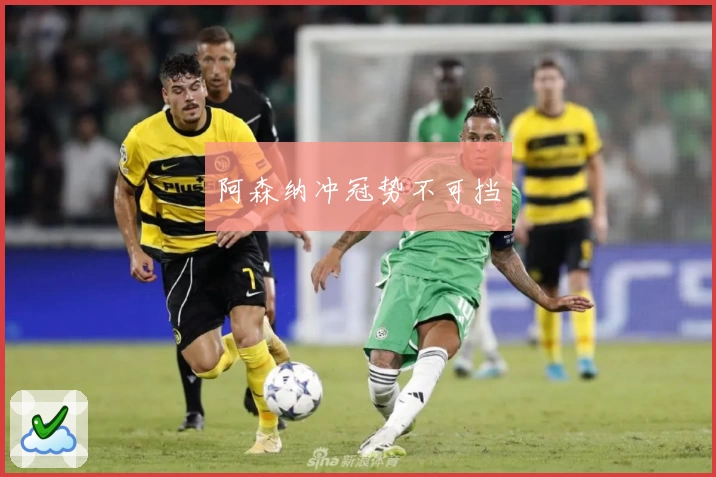 阿森纳冲冠势不可挡